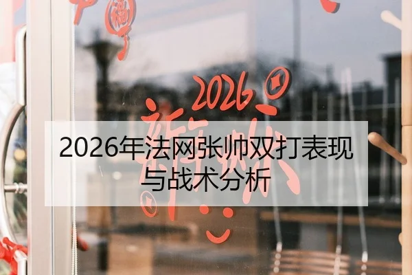 2026年法网张帅双打表现与战术分析