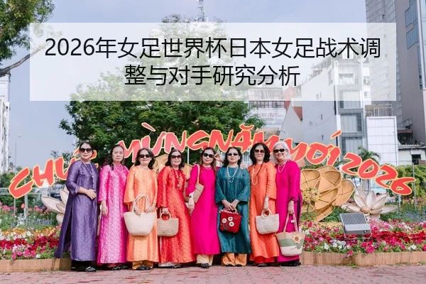 2026年女足世界杯日本女足战术调整与对手研究分析