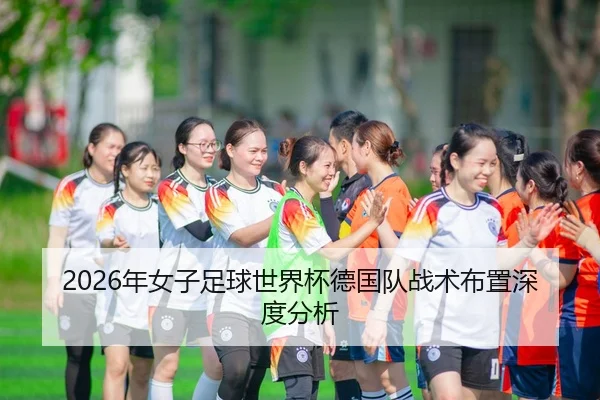 2026年女子足球世界杯德国队战术布置深度分析