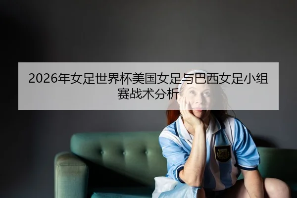 nian-nv-zu-shi-jie-bei-mei-guo-nv-zu-yu-ba-xi-nv-zu-xiao-zu-sai-zhan-shu-fen-xi-2-752.jpg