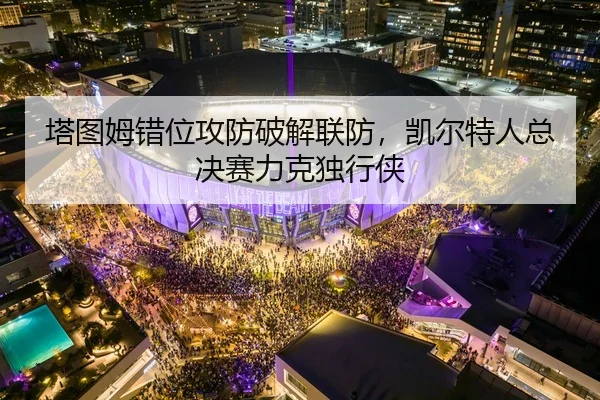 ta-tu-mu-cuo-wei-gong-fang-po-jie-lian-fang-kai-er-te-ren-zong-jue-sai-li-ke-du-xing-xia-3-513.jpg