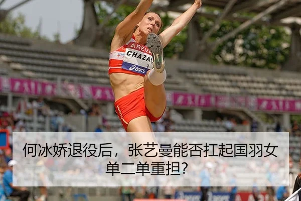 何冰娇退役后，张艺曼能否扛起国羽女单二单重担？