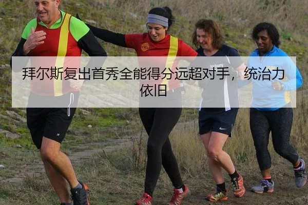 拜尔斯复出首秀全能得分远超对手，统治力依旧