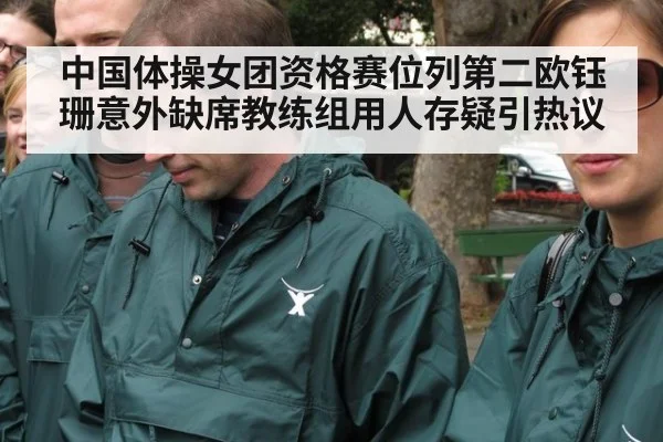 中国体操女团资格赛位列第二欧钰珊意外缺席教练组用人存疑引热议